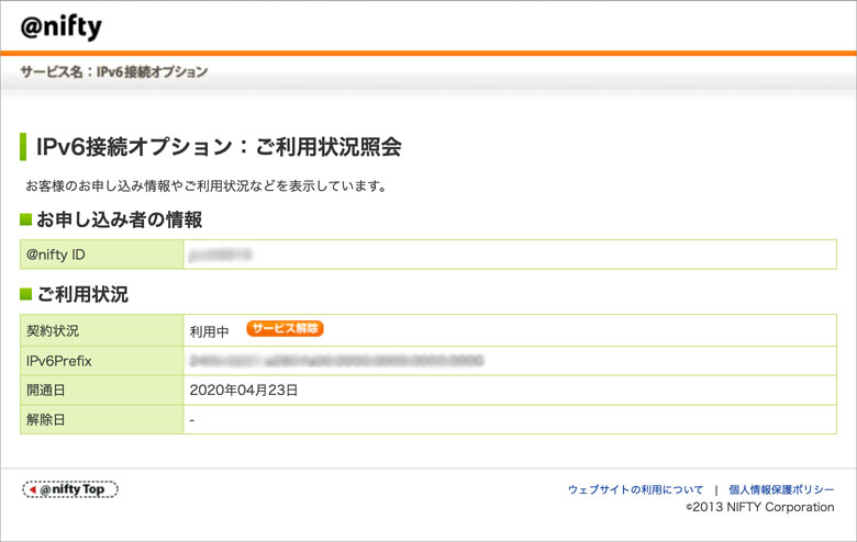 「IPv6接続オプション」:ご利用状況照会〜契約状況は利用中