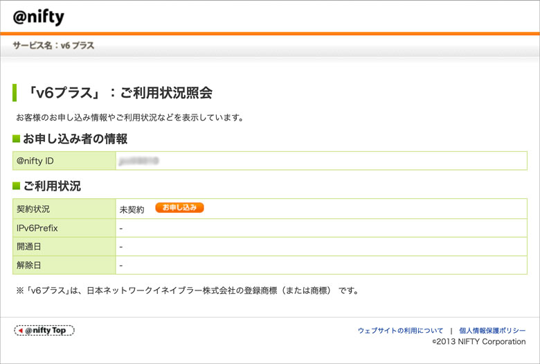 「v6プラス」:ご利用状況照会〜契約状況は未契約