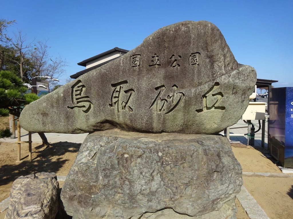 鳥取砂丘標石