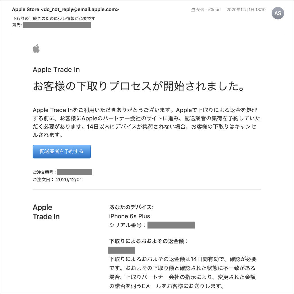 下取りプロセス開始