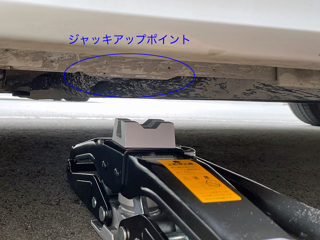 ジャッキアップポイント