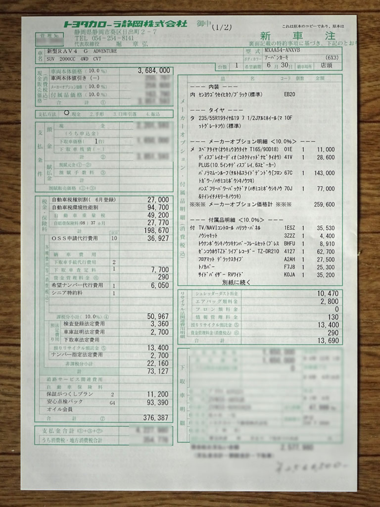 RAV4新車注文書