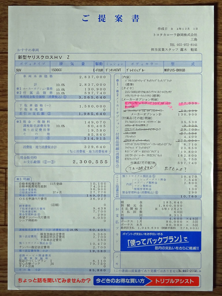 ヤリスクロスHV Z E-Four 見積書